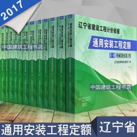 2017版辽宁省建设工程计价依据辽宁2017建筑预算定额全套27册