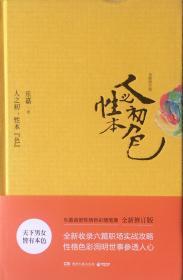 人之初·性本色（內页全新19号库房）