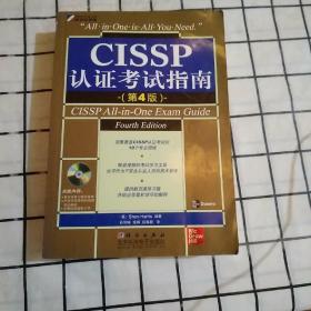 CISSP认证考试指南