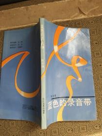 蓝色的录音带 陈安雄 签名赠送本 带信札1页