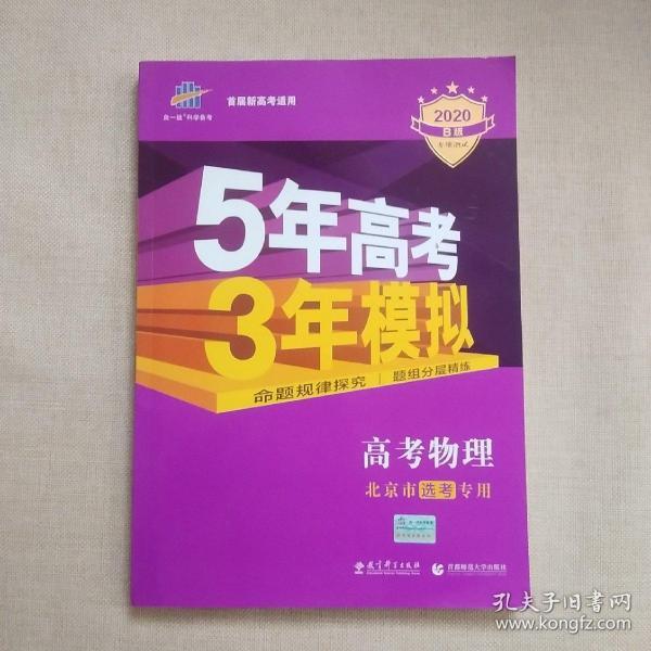 曲一线 2015 B版 5年高考3年模拟 高考物理(北京专用)