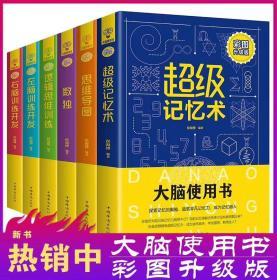 彩图升级版：大脑使用书 思维导图+逻辑思维训练+左右脑训练开发+数独+超级提升记忆术 全套 6册