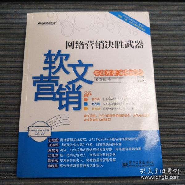 网络营销决胜武器：—软文营销实战方法、案例、问题