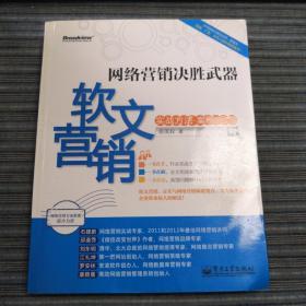 网络营销决胜武器：—软文营销实战方法、案例、问题