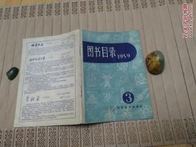 科学技术出版社1959年3月图书目录