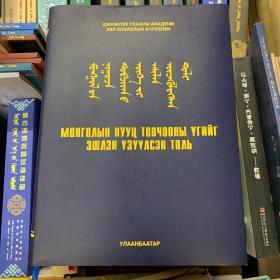 蒙古秘史词语引用注释词典 蒙文 新蒙文 汉文 国际音标合璧