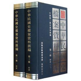 中华民国史档案资料汇编（第三辑）财政（共2册）