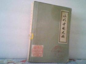 近代中国史稿