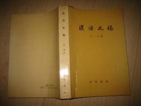 汉语史稿（修订本）