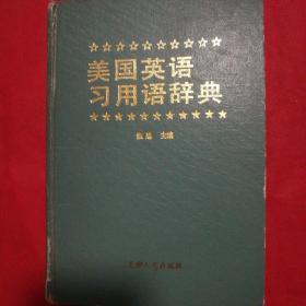 美国英语习用语辞典。