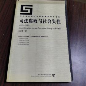 司法腐败与社会失控(1928-1949)