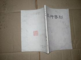 本草害利