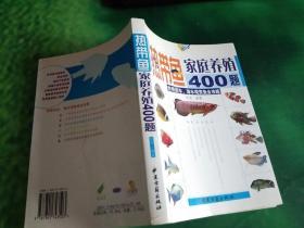 热带鱼家庭养殖400题：热带淡水丶海水观赏鱼全攻略