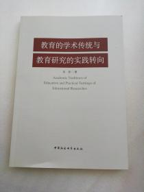 教育的学术传统与教育研究的实践转向