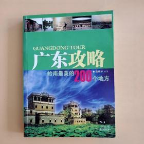 广东攻略：岭南最美的200个地方