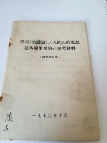 学习《实践论》，《人的正确思想是从哪里来的？》参考材料
