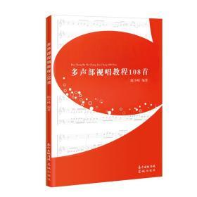 多声部视唱教程108首 陈少峰编著