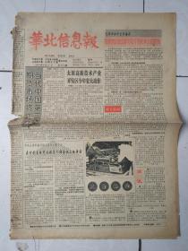 华北信息报1993年2月27日、92年12月26日，每份6元