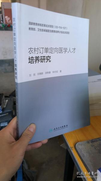 农村订单定向医学人才培养研究