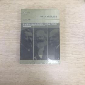 资本主义与现代社会理论：对马克思、涂尔干和韦伯著作的分析