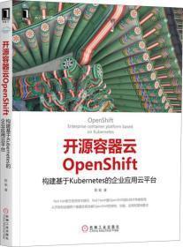 开源容器云Openshift.