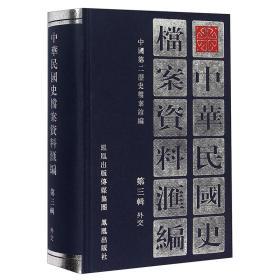 中华民国史档案资料汇编 第三辑 外交（32开精装 全一册）