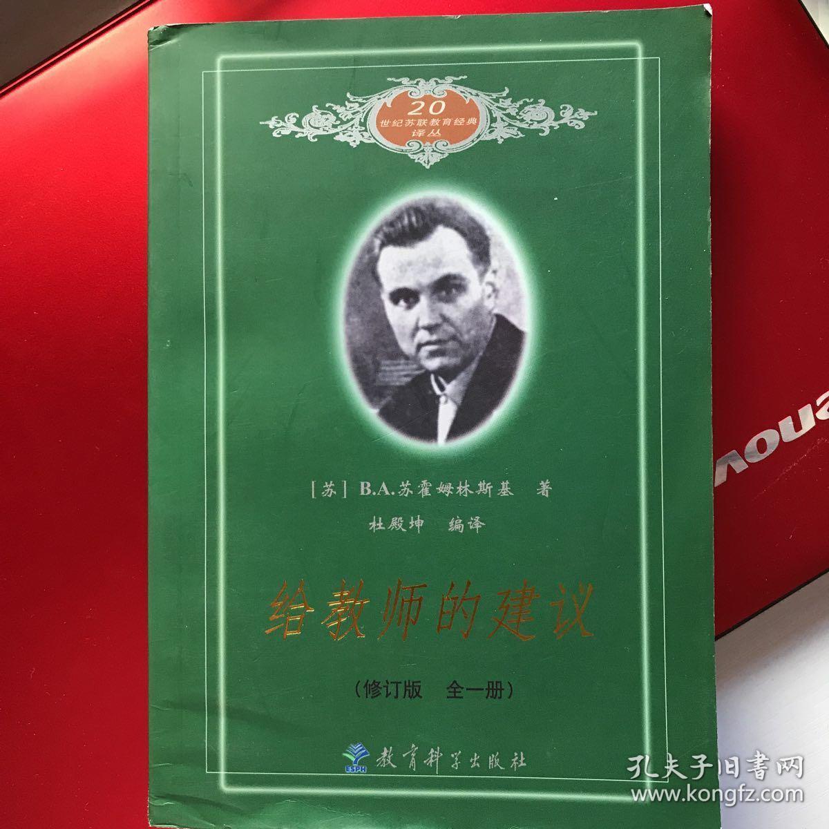 给教师的建议（修订版 全一册）