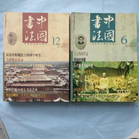中国书法（2001年1-12）