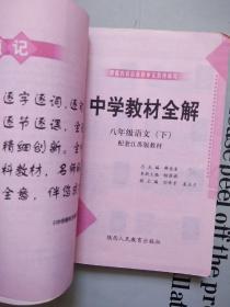 中学教材全解    八年级语文（下）   【配套江苏版教材】