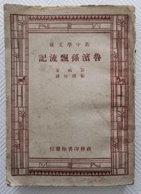 鲁滨逊漂流记（新中学文库）：民国三十六年二月四版