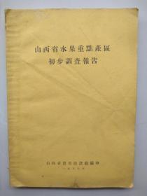 1957年《山西省水果重点产区初步调查报告》