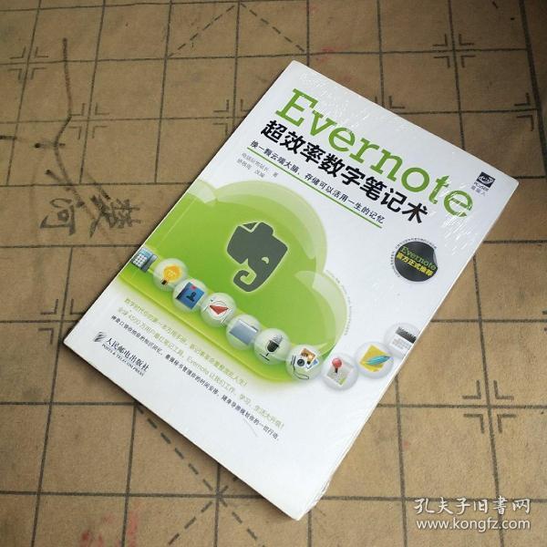 Evernote超效率数字笔记术