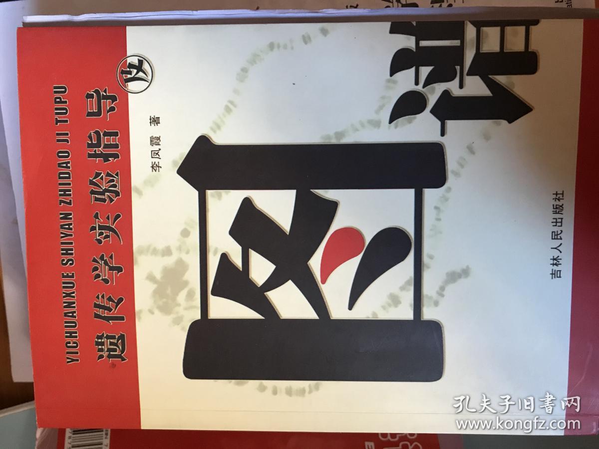 遗传学实验指导图谱