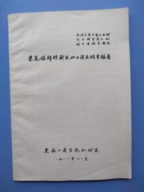 上世纪八十年代资料《果蔬保鲜储藏及加工设备调查报告》