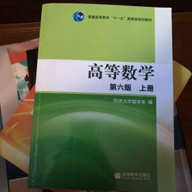 高等数学（上册）