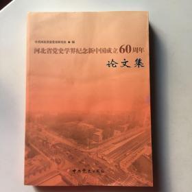 河北省党史学界纪念新中国成立60周年论文集