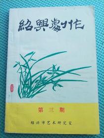 绍兴剧作第3 期