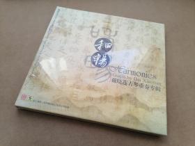 【古琴】和畅 — 戴晓莲古琴重奏专辑 （原版、首版激光唱片） 1CD 未拆封