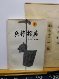 兵林拾英  公元313年-589年  87年一版一印 品纸如图 书票一枚 便宜4元