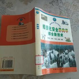 规模化安全养肉羊综合新技术