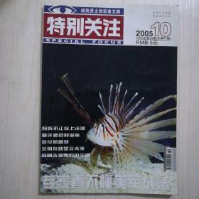 特别关注2006年13一18合订本，2008年1一6春季卷，2007年7一12合订本夏季卷。特别关注合订本。珍藏本10。5周年纪念本，2004年12，2005年3，10。2008年1一6(春季卷)