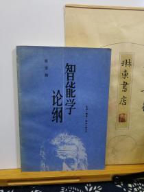 智能学论纲  88年一版一印  品纸如图 书票一枚 便宜5元