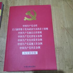 中国共产党章程关于新形势下党内政治生活的若干准则中国共产党廉洁自律准则中国共产党纪律处分条例中国共产党党内监督条例中国共产党巡视工作条例中国共产党问责条例(大字条旨版32开红皮烫金版)