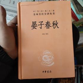 中华经典名著全本全注全译丛书：晏子春秋（第三辑）