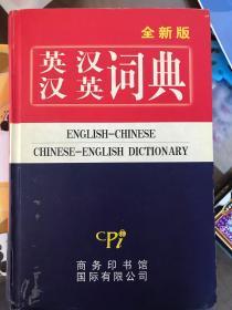 英汉汉英词典（全新版）