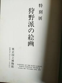 狩野派的艺术 特别展