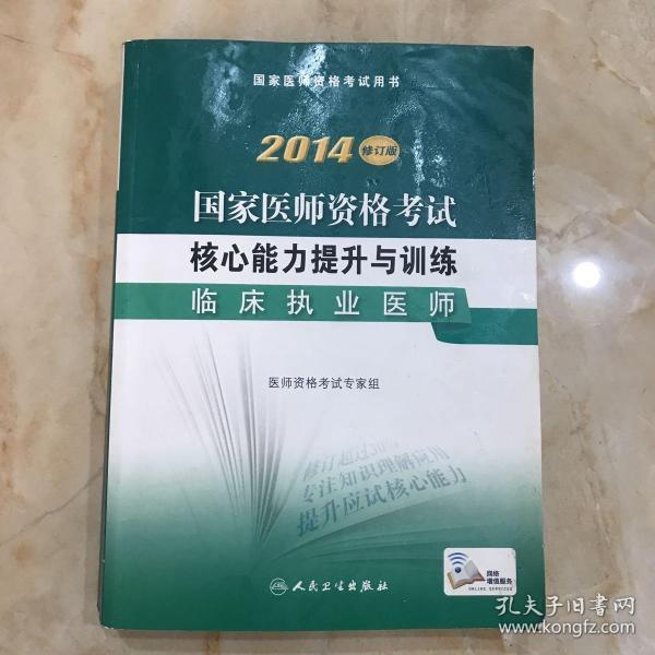 2014国家医师资格考试用书·核心能力提升与训练：临床执业医师（修订版）