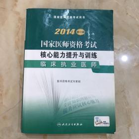 2014国家医师资格考试用书·核心能力提升与训练：临床执业医师（修订版）