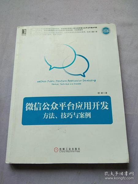 微信公众平台应用开发 方法、技巧与案例：方法、技巧与案例