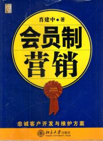 会员制营销.忠诚客户开发与维护方案